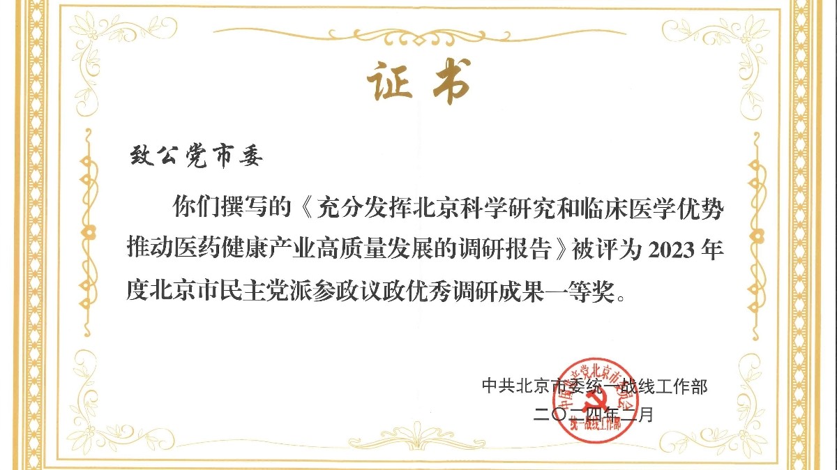 20240318致公党北京市委4篇调研报告、4篇社情民意信息获中共北京市委统战部表彰_1200.jpg