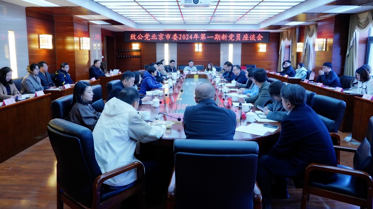 20240319致公党北京市委2024年第一期新党员座谈会1-1200.jpg