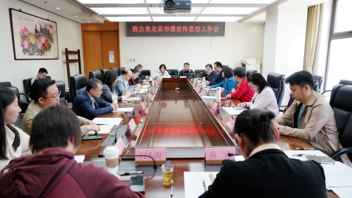 20240415致公党北京市委召开2024年宣传思想工作会议1_1200.jpg