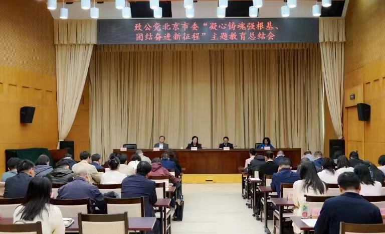 20240417致公党北京市委召开“凝心铸魂强根基、团结奋进新征程”主题教育总结会1.jpg