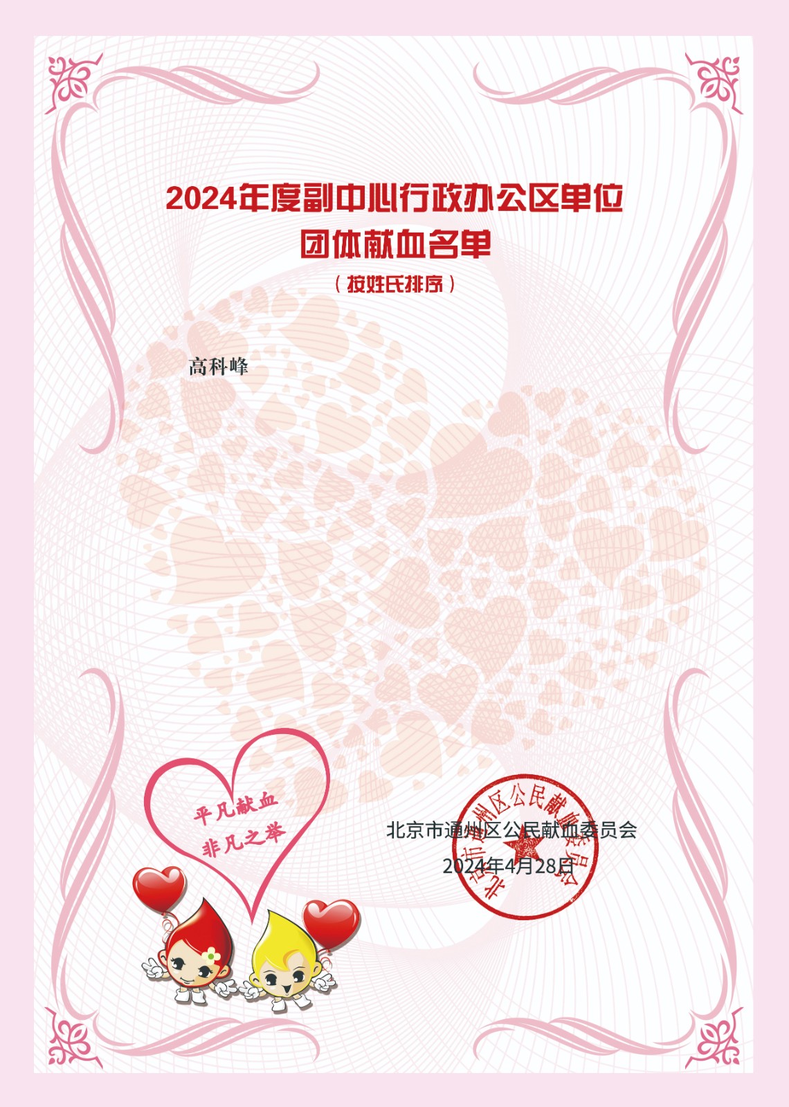 20240422致公党北京市委参加“心系社会捐献热血 强化担当彰显大爱”主题献血活动2.jpg