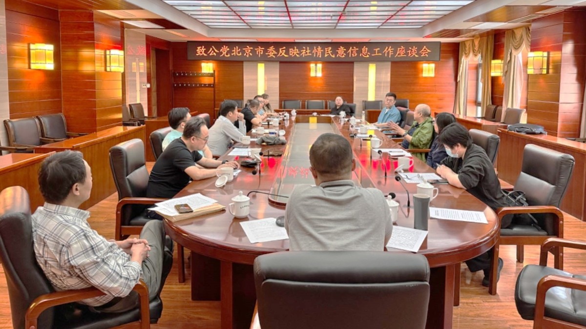 20240516致公党北京市委召开反映社情民意信息工作座谈会_1200.jpg