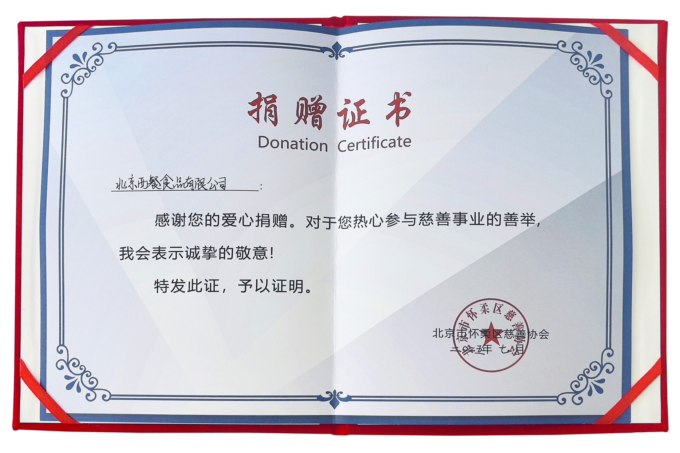 怀柔支部党员捐赠的证书.jpg