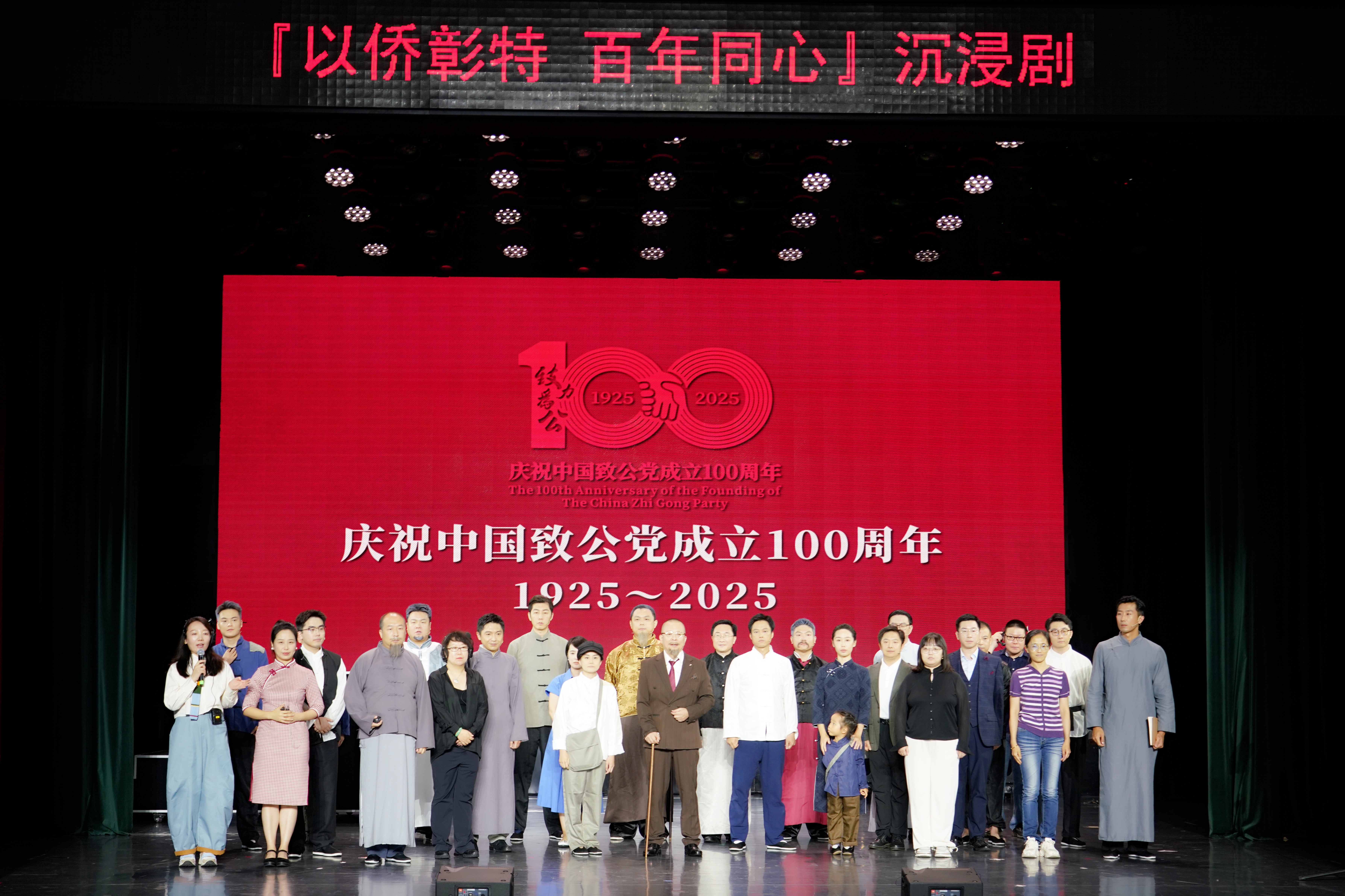 20250913蒋作君出席《以侨彰特  百年同心》——庆祝中国致公党成立100周年沉浸剧演出-舞台.JPG