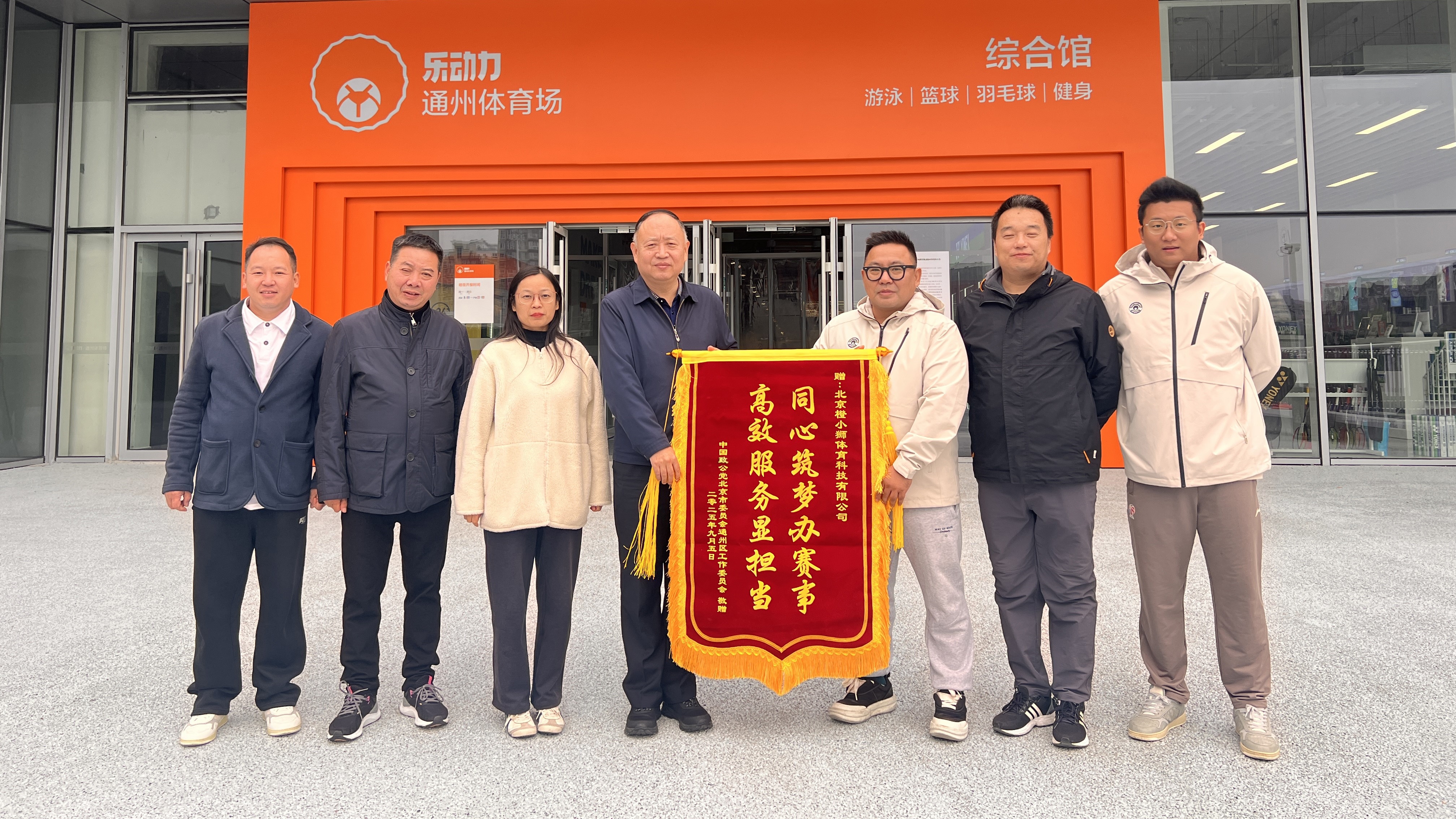 20251022致公党通州区工委创新社会服务模式  与通州区体育局和乐动力体育馆合作互2_1200.jpg