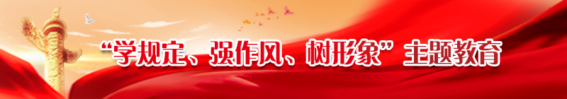 学规定、强作风、树形象